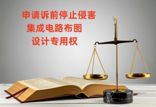 “耗资千万”研发的芯片布图设计，未经授权被盗用！！行为保全及时制止侵权行为——法帅网